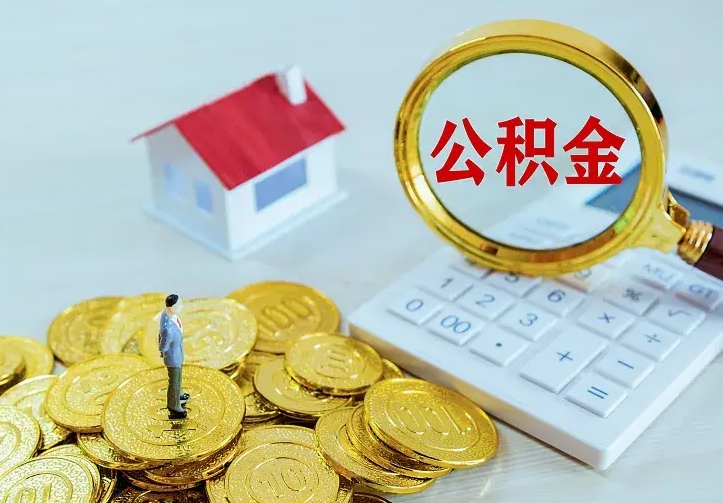 磁县南京离职公积金怎么提取（磁县南京离职公积金提取代办）